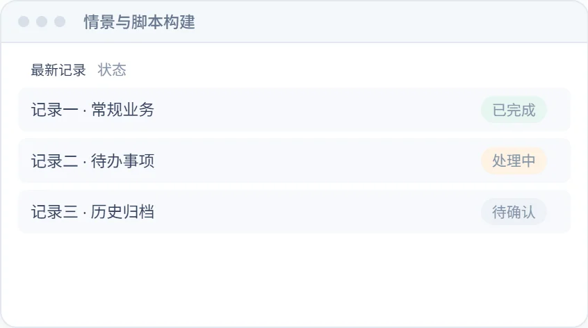 情景与脚本构建