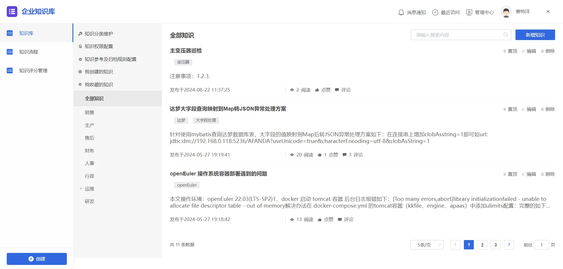 企业知识库系统