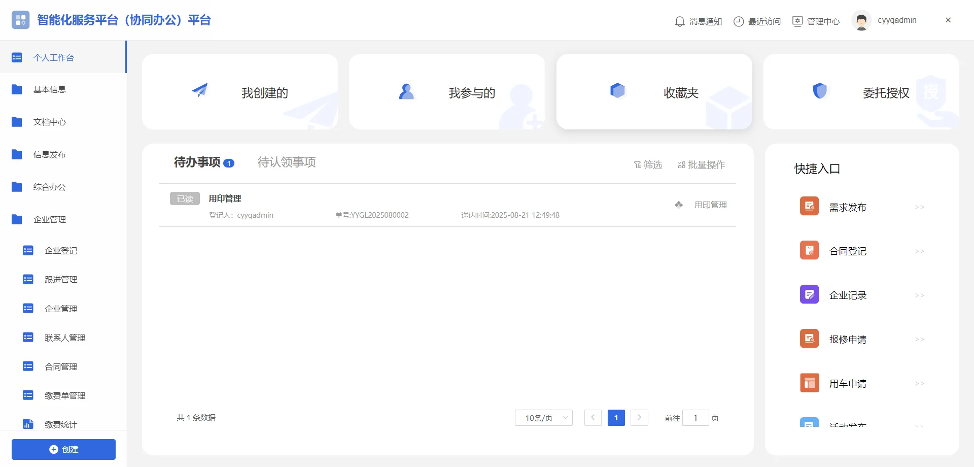 产业园智能化协同平台