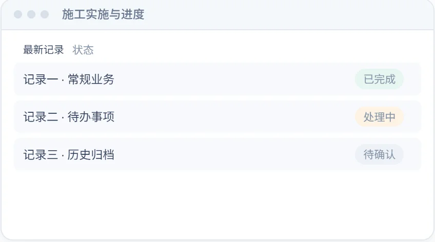 施工实施与进度