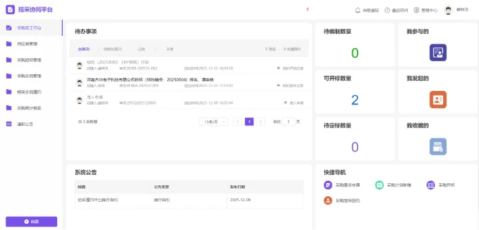 招采管理平台 · 应用工作台界面示意