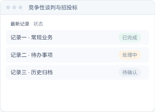 竞争性谈判与招投标 功能界面示意