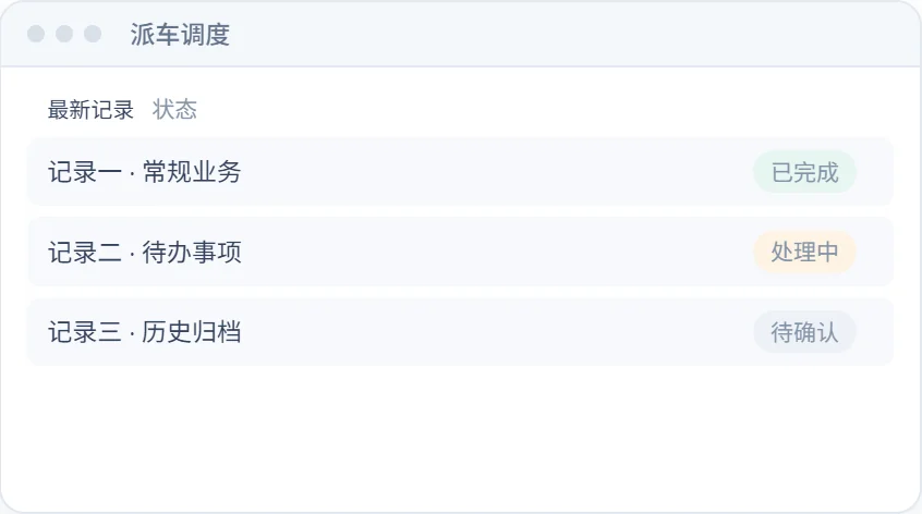派车调度