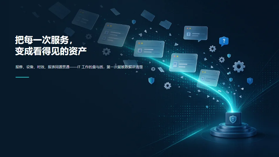 IT运维服务通用版解决方案